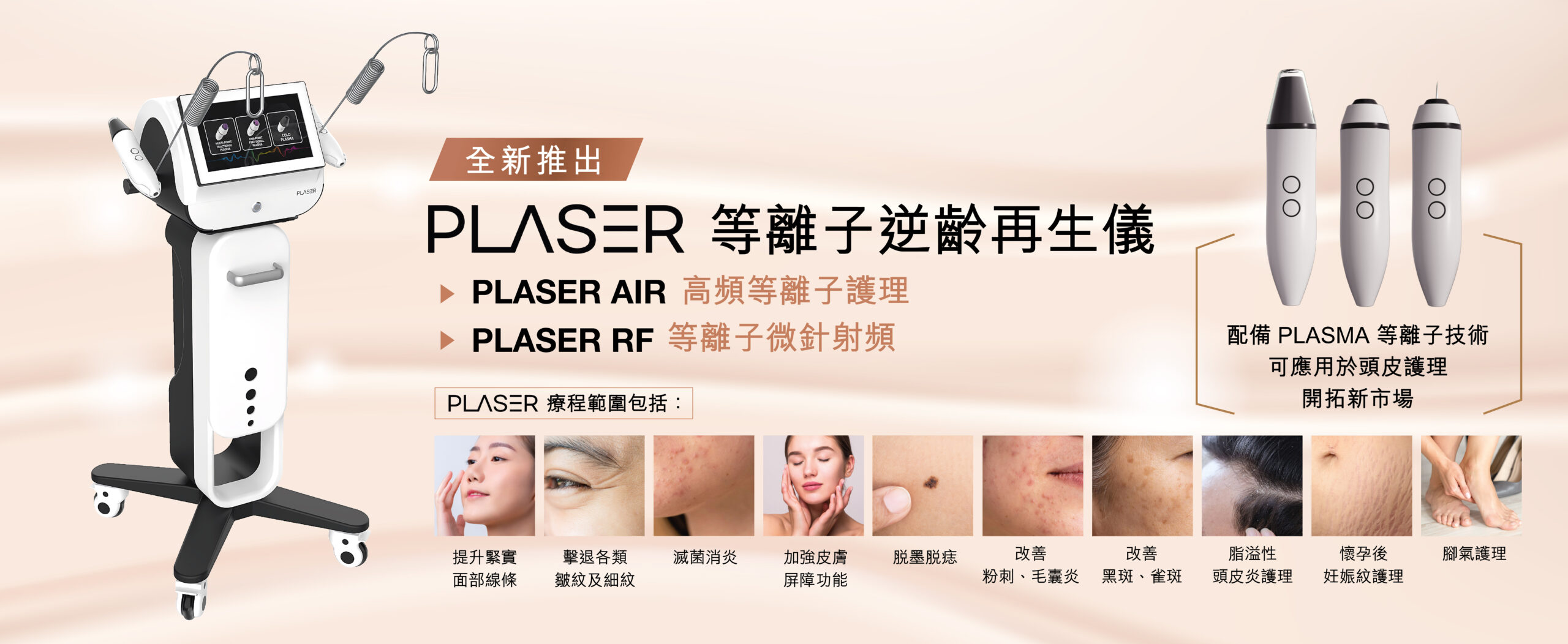 PLASER 等離子逆齡再生儀 - BIO-Therapeutic 治強美容